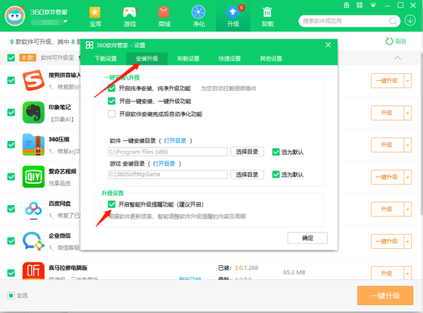 360软件管家怎么开启软件升级提醒功能