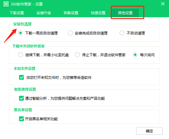 360软件管家如何设置安装包清理时间