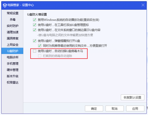 腾讯电脑管家如何关闭U盘自动检测功能