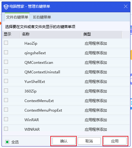 腾讯电脑管家如何清除右键菜单中多余的选项