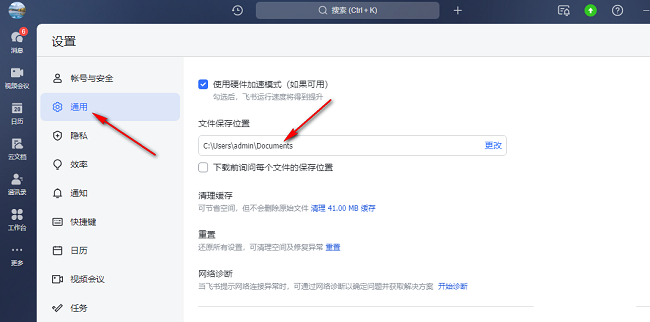 飞书如何更改文件保存路径