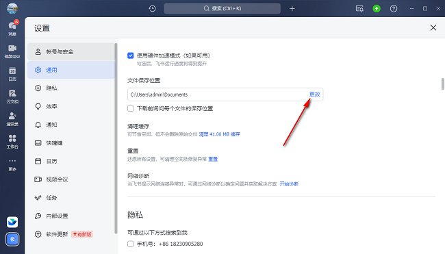 飞书如何更改文件保存路径