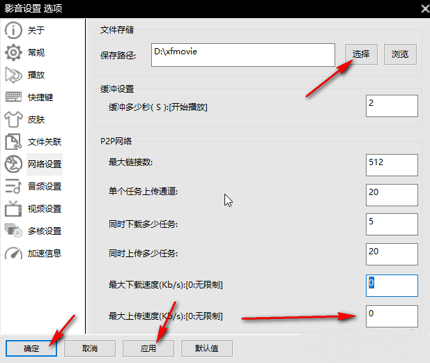 影音先锋怎么设置最大下载速度