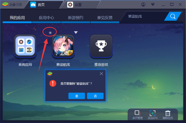 BlueStacks怎么删除安装应用