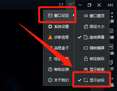 怎么让逍遥模拟器窗口显示鼠标的屏幕坐标