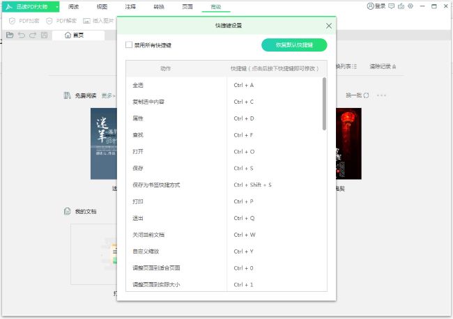 迅读PDF大师怎么禁用快捷键