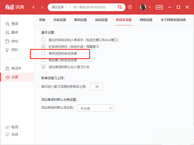 ​有道词典如何设置单词浏览时自动发音