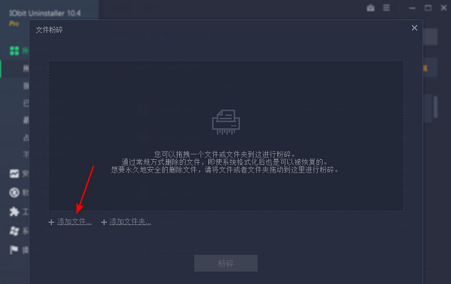 IObit Uninstaller怎么粉碎文件