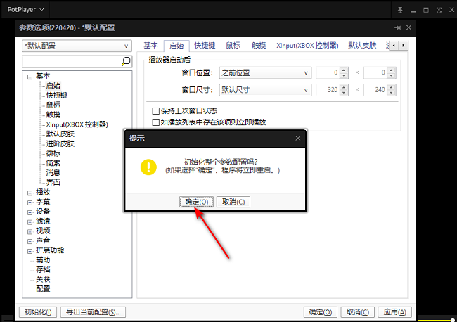 PotPlayer如何恢复默认设置