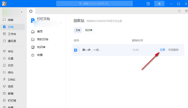 钉钉如何还原删除的文档