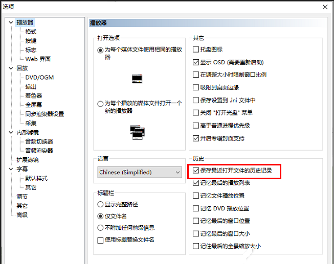 MPC-HC播放器怎么设置保存历史记录