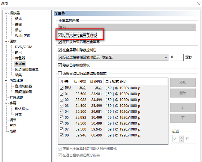 MPC-HC播放器怎么设置打开文件时全屏幕显示