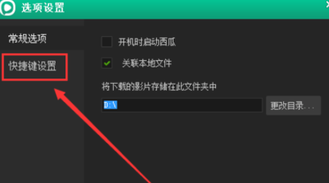 西瓜影音如何更改截图快捷键