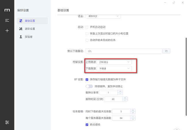 Motrix怎么设置上传和下载速度