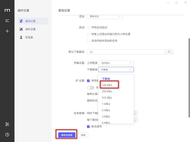 Motrix怎么设置上传和下载速度