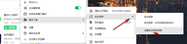 360浏览器设置自动刷新频率