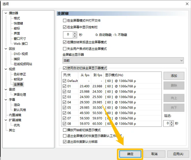 mpc-be播放器如何使用自动切换全屏显示器模式