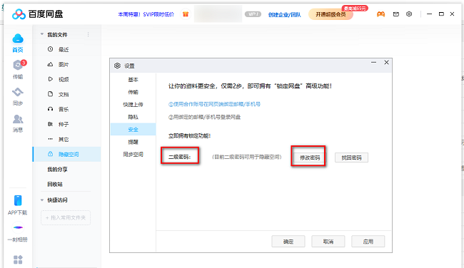 百度网盘怎么修改隐藏空间密码