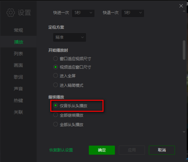 爱奇艺万能播放器怎么设置仅音乐从头继续播放