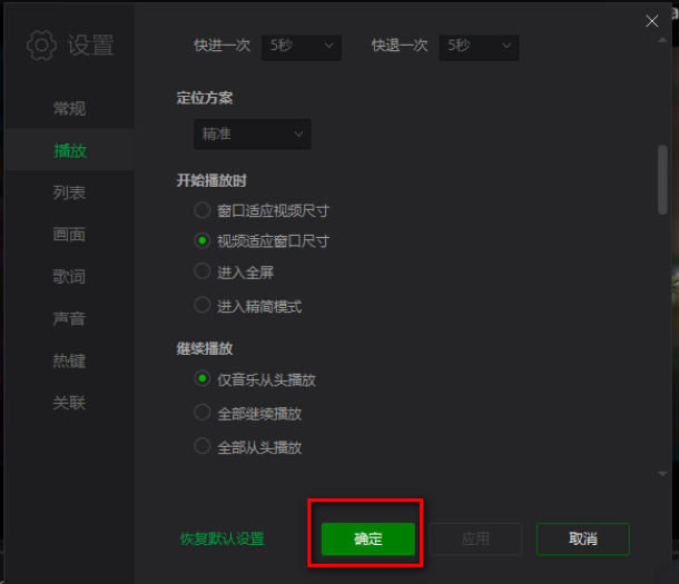 爱奇艺万能播放器怎么设置仅音乐从头继续播放