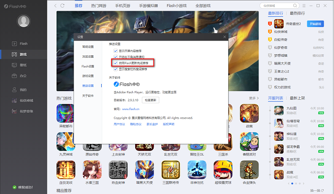 Flash中心怎么启用Flash更新完成推荐功能
