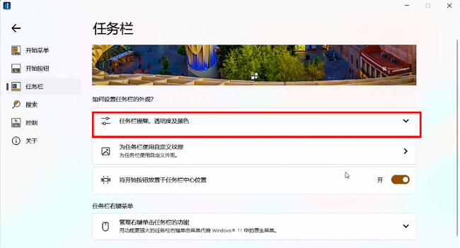 Stardock Start11怎么设置任务栏透明