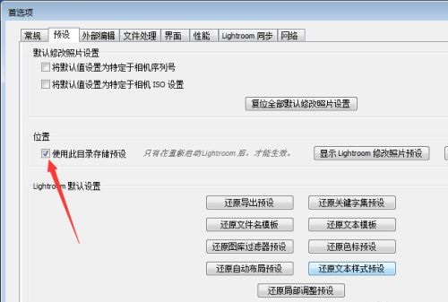 Lightroom如何关闭使用此目录存储预设