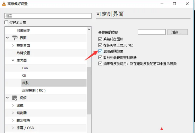 VLC media player怎么设置启用透明效果