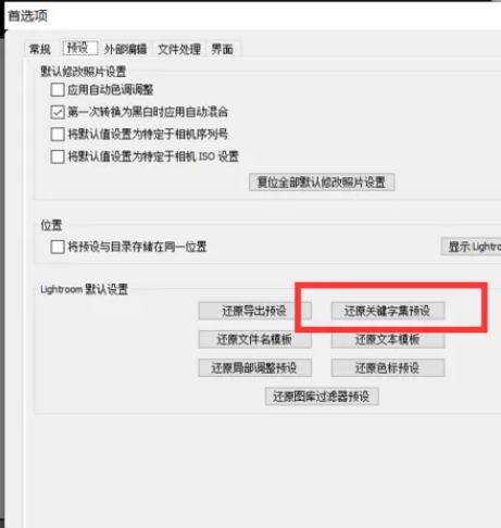 Lightroom如何还原关键字集预设