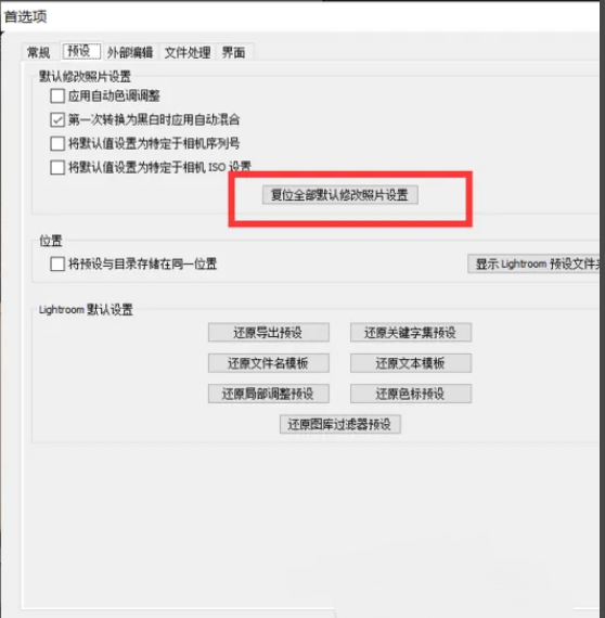 Lightroom如何恢复全部照片设置
