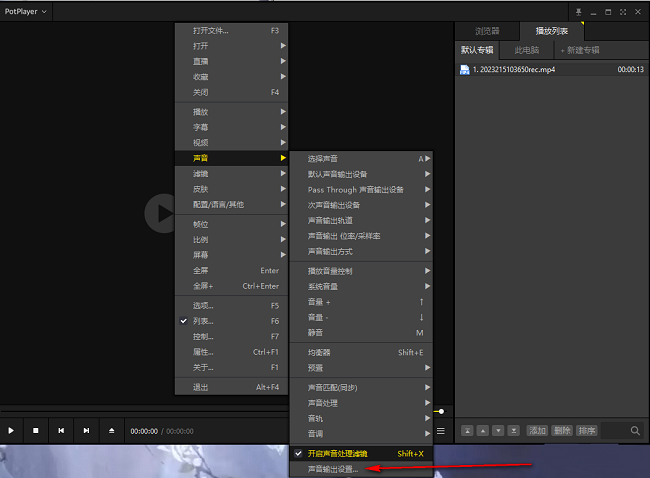 PotPlayer怎么更改音频解码器设置