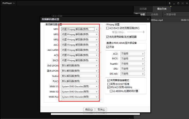 PotPlayer怎么更改音频解码器设置