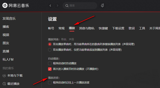 网易云音乐怎么记住上一次播放进度