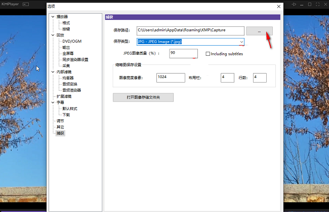 Kmplayer怎么更改捕获保存位置