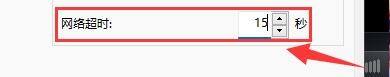 mpc-be播放器如何设置网络超时时间