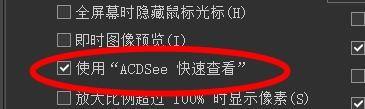 ACDSee如何开启使用ACDSee快速查看