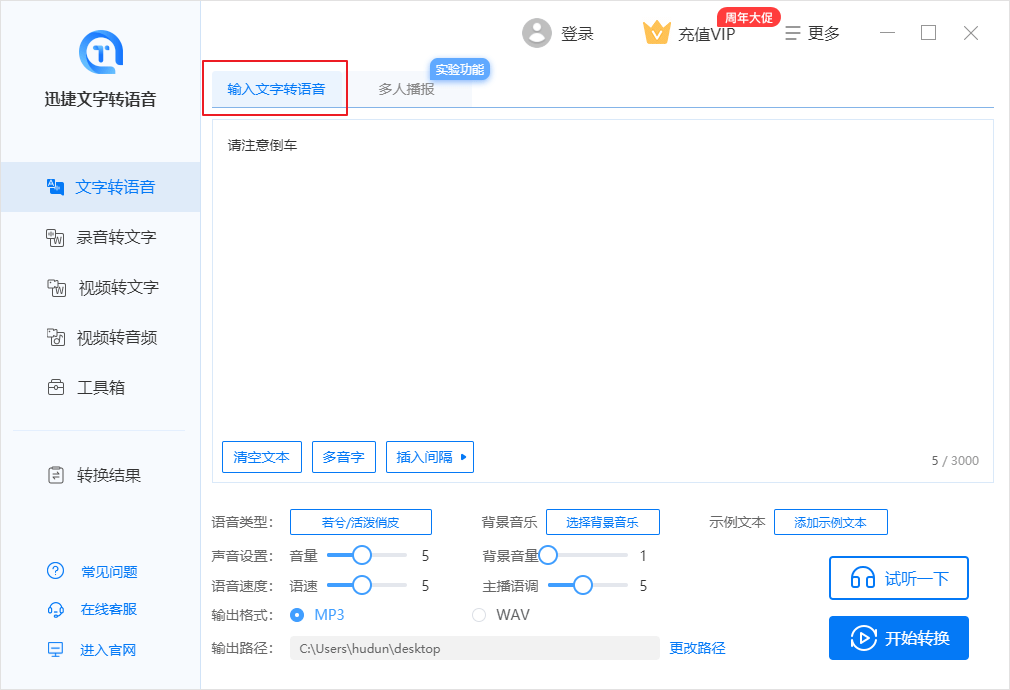 迅捷文字转语音最新版