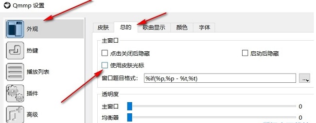 Qmmp播放器如何设置使用皮肤光标