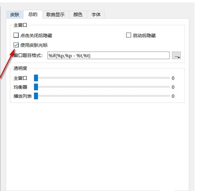 Qmmp播放器如何设置使用皮肤光标