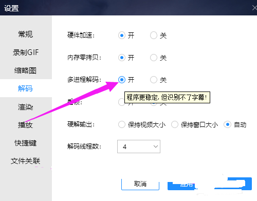 恒星播放器如何开启多进程解码