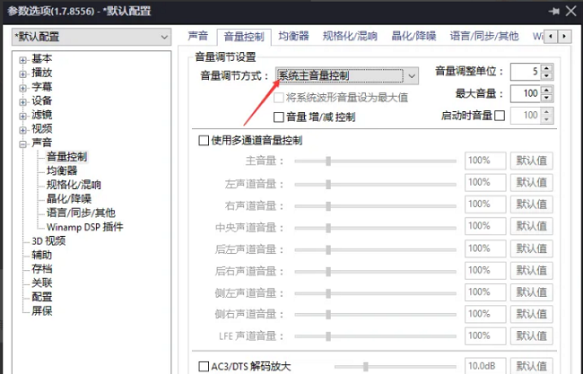 PotPlayer音量调节方式怎么设置为默认音量控制