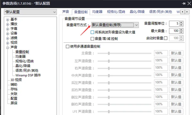 PotPlayer音量调节方式怎么设置为默认音量控制