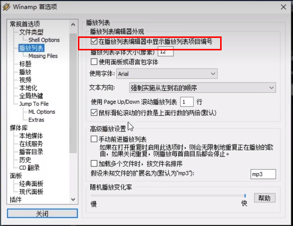 Winamp怎么设置开启播放列表编辑器中显示项目编号