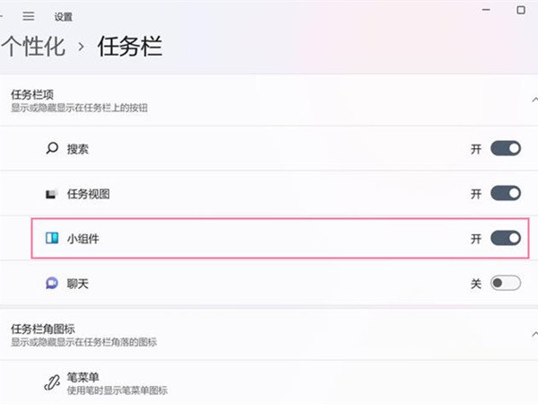 Win11怎么关闭任务栏组件显示