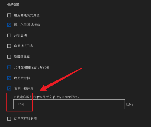 Epic游戏平台怎么限制下载速度