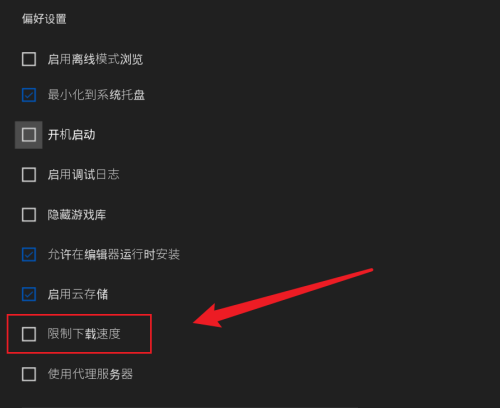 Epic游戏平台怎么限制下载速度