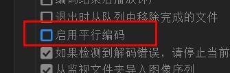 Media Encoder怎么关闭平行编码