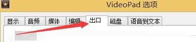 VideoPad如何设置启用刻录完成后弹出光盘功能