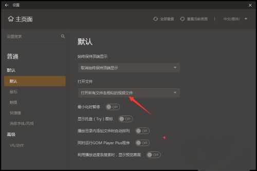 GOMPlayer怎么设置仅打开选择的文件