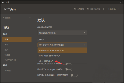 GOMPlayer怎么设置仅打开选择的文件